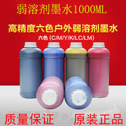户外写真机墨水 压电机墨水油性墨水 弱溶剂墨水1000ML 58元一瓶