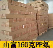 户内水性 山富PP160克50米足米1.7元/平方哑面PP合成纸无背胶PP