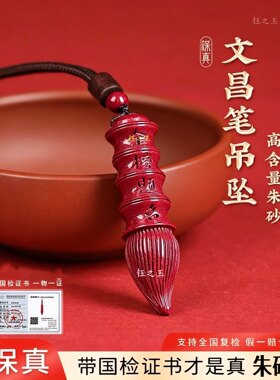 高含量朱砂文昌笔吊坠学生挂件金榜题名状元笔项链护身符儿童礼物