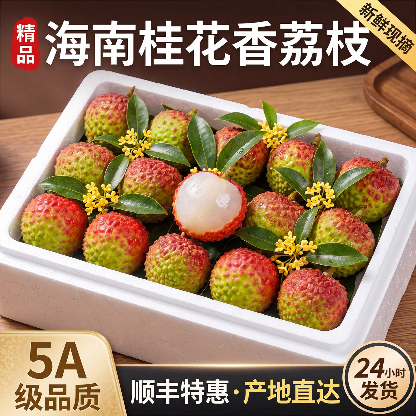 海南桂花香荔枝5A现摘顺丰