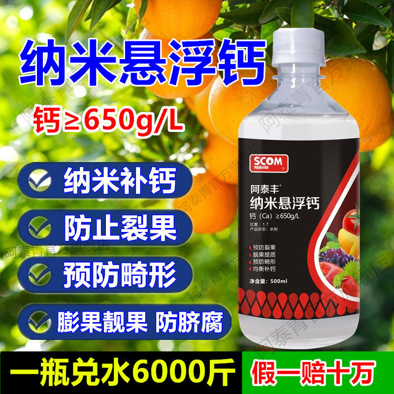 纳米悬浮钙肥叶面肥果树专用液体钙肥高钙冲施肥蔬菜防裂果防畸形