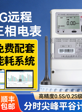 上海人民4G远程三相电表380V分时尖峰平谷多功能电表0.5S/0.2S级