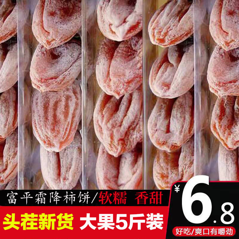陕西特产富平柿饼特级农家自制吊柿饼干尖流心霜降吊圆饼5斤整箱