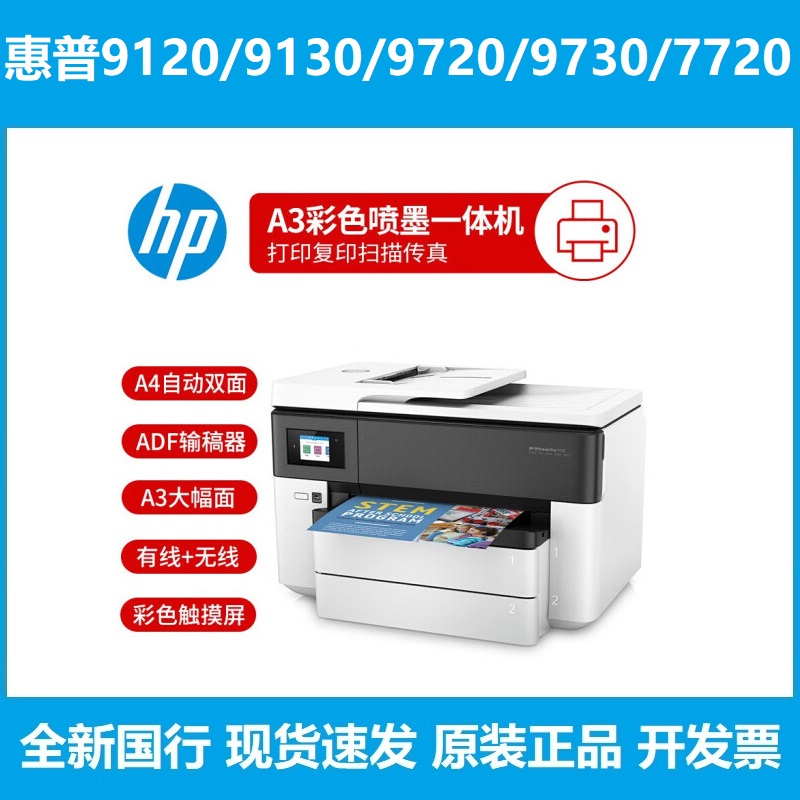 惠普9720彩色喷墨复印扫描一体机