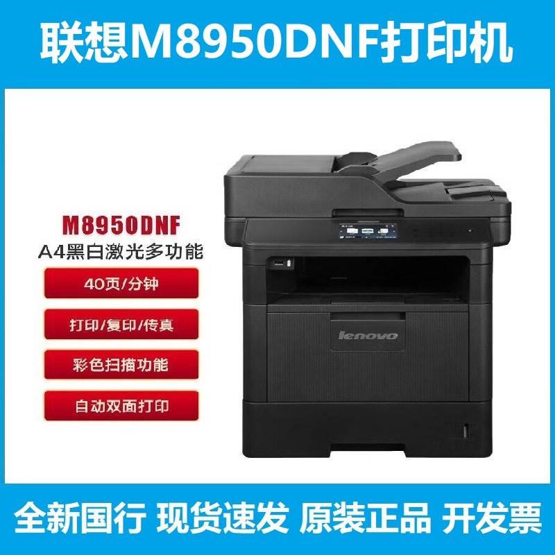 联想M8650DN/8950D黑白激光多功能一体机