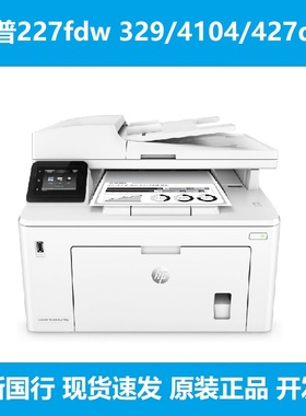 惠普M427/4104/329dn/dw/431f/227sdn/3104fdn/fdw打印机黑白激光