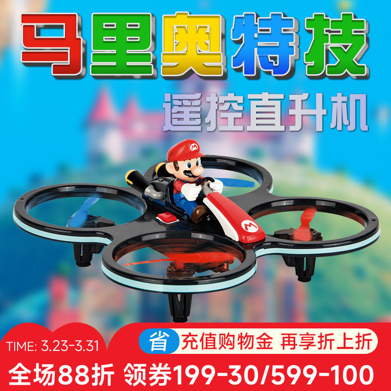 马里奥遥控飞机儿童无人机航模型迷你直升机卡雷拉男孩飞行器玩具