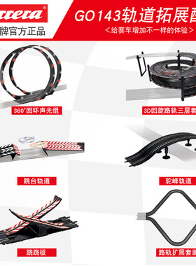 【GO轨道配件】卡雷拉轨道赛车配件回旋赛道零件大型玩具跳台配件