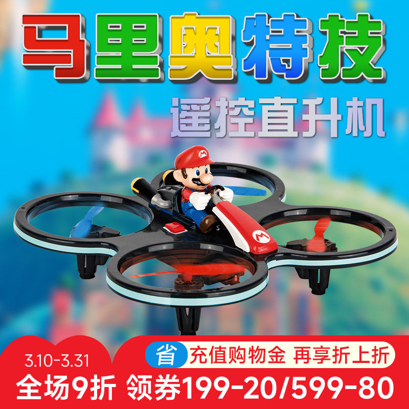 马里奥遥控飞机儿童无人机航模型迷你直升机卡雷拉男孩飞行器玩具