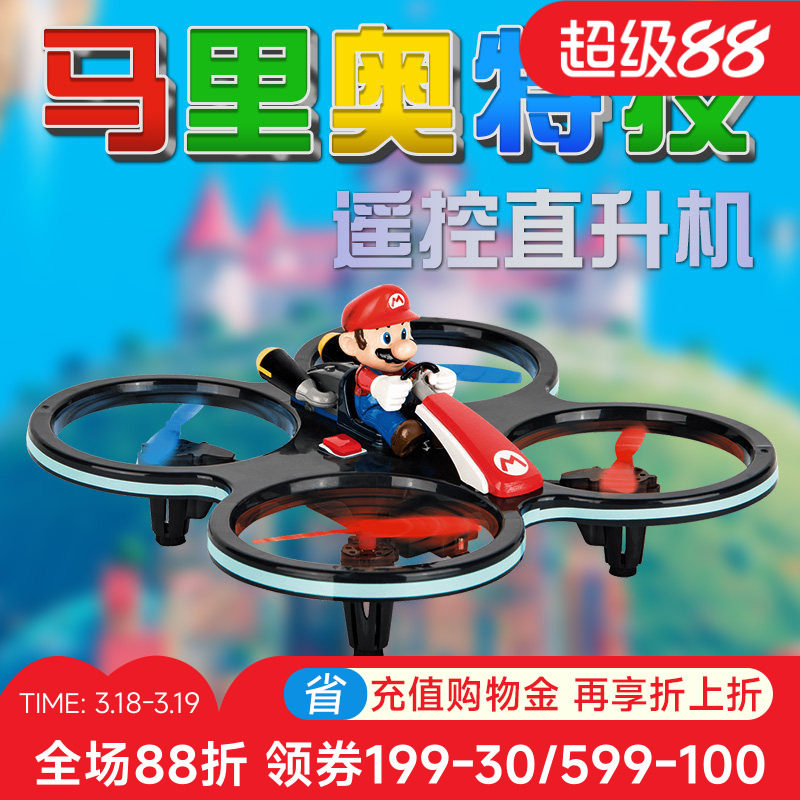 马里奥遥控飞机儿童无人机航模型迷你直升机卡雷拉男孩飞行器玩具