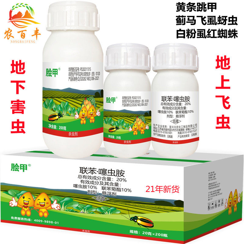 脍甲联苯菊酯噻虫胺20% 蔬菜 蚜虫 黄曲条跳甲杀虫剂跳甲专用药