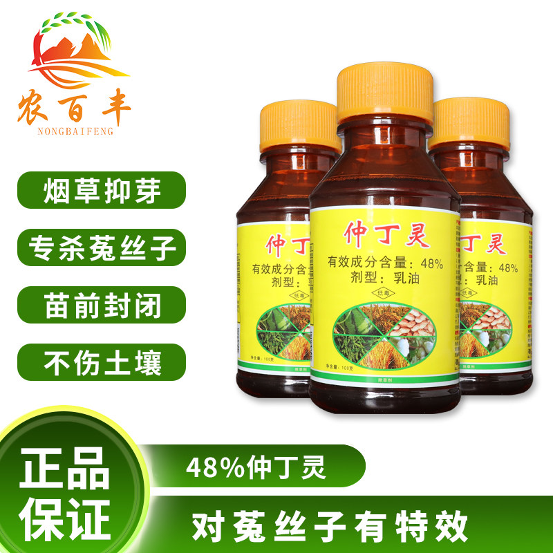仲丁灵封地除草剂烟草封闭调节剂菟丝子除草剂抑芽剂地乐胺止芽素