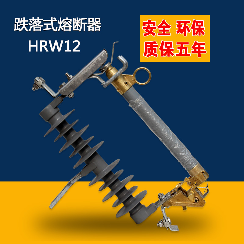 hrw12高压防污型跌落式熔断器