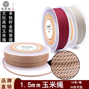 贝德林1.5mm玉米绳高档编织线串铁籽小金刚菩提手串专用耐磨绳子
