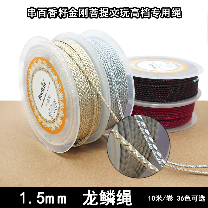 贝德林1.5mm龙鳞绳diy穿百香籽小金刚文玩珠子手串专用高档编织绳