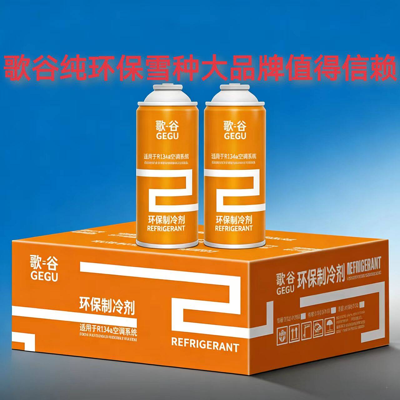 冷媒汽车空调R134a制冷剂雪种氟利昂工程车货车SUV轿车环保雪种