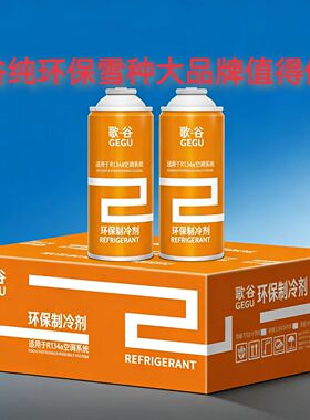 冷媒汽车空调R134a制冷剂雪种氟利昂工程车货车SUV轿车环保雪种