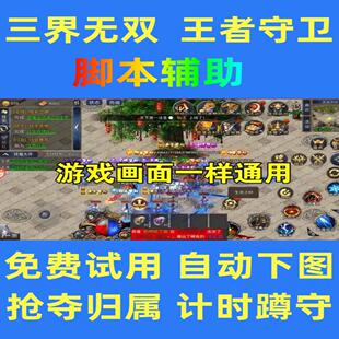 三界无双脚本辅助天宫传说天龙传奇自动任务蹲点boss