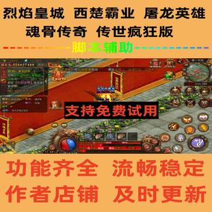 西楚霸业脚本荣光之刃辅助魂骨传世屠龙英雄烈焰皇城宝来传世