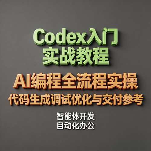 Codex入门实战教程 AI编程全流程实操 代码生成调试优化与交付