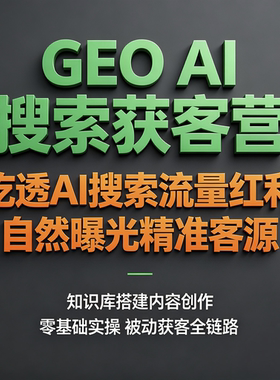 GEO AI搜索获客营 吃透AI搜索流量红利 知识库搭建内容创作