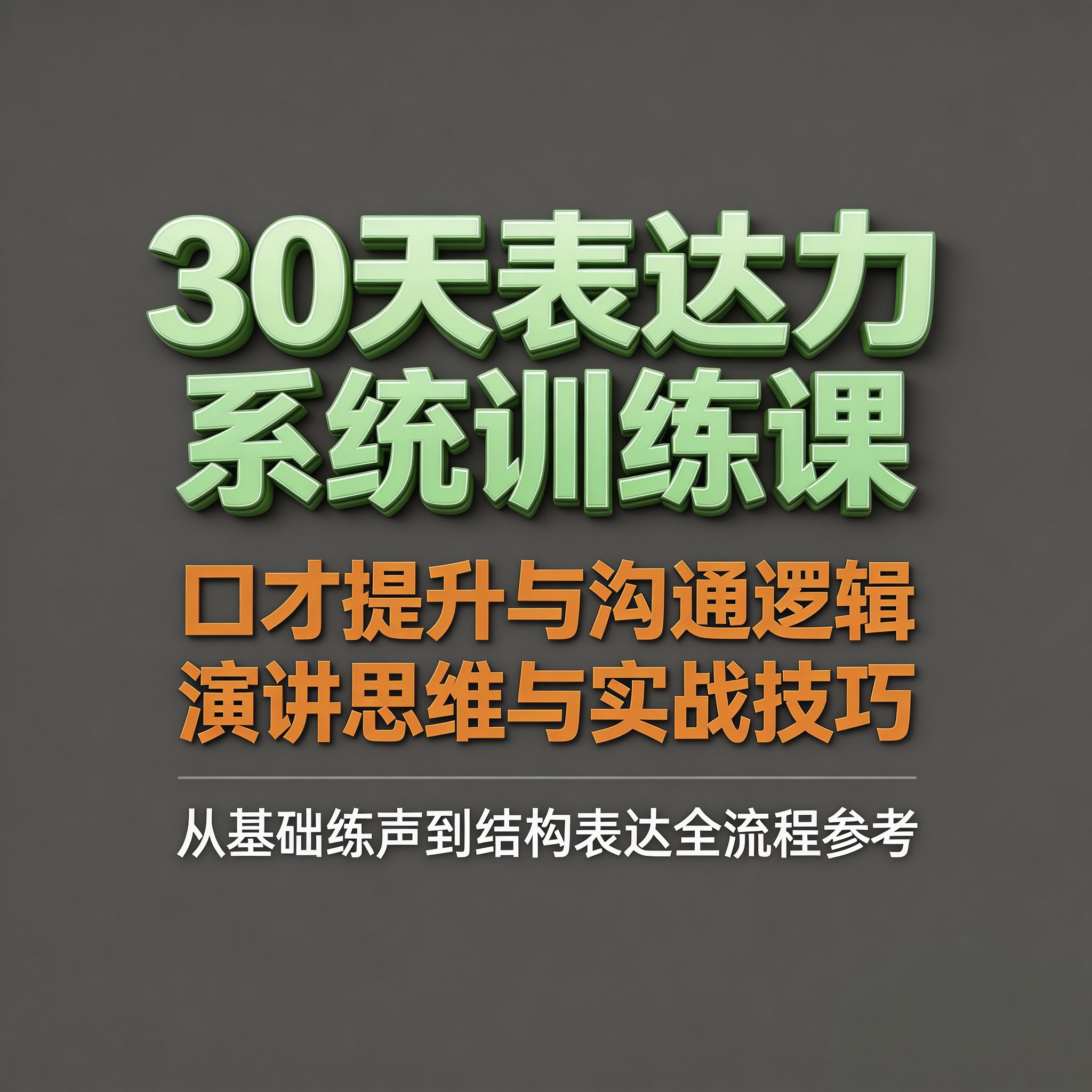 30天表达力系统训练课 口才提刻录盘个性化服务