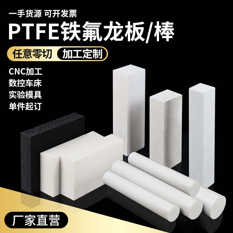 聚四氟乙烯板全新料四氟板加工铁氟龙板棒进口PTFE棒塑料王板零切