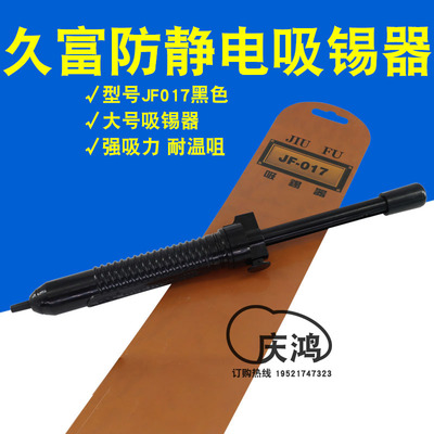 正品久富JF-017黑色吸锡器防静电超强吸力加长手动吸锡泵除锡枪