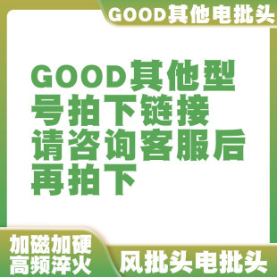 GOOD电批头风批头批咀批嘴十字头梅花头一字头内六角