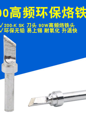 200-K刀口高频烙铁头90W恒温203H焊台204无铅环保200-SK内热式