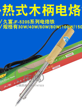 久富JF-520S木柄电烙铁30W40W60W80W100W150W高温焊锡大功率手柄