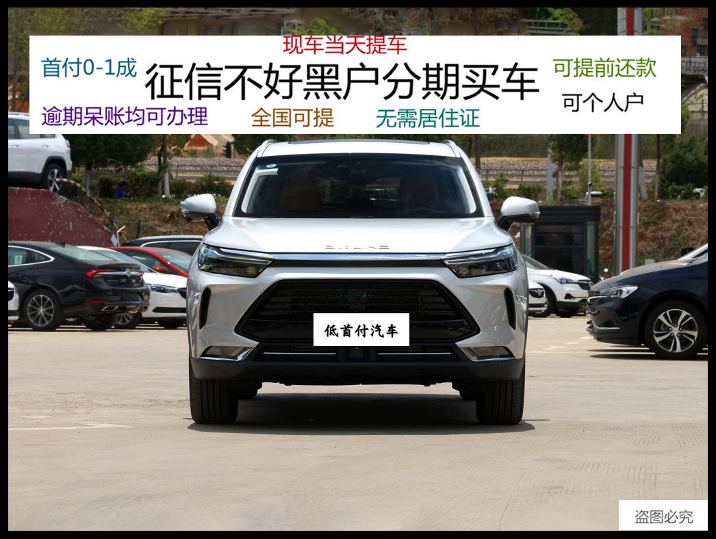 北京x7汽车新车整车定金轿车分期买车黑户分期征信不好分期0首付