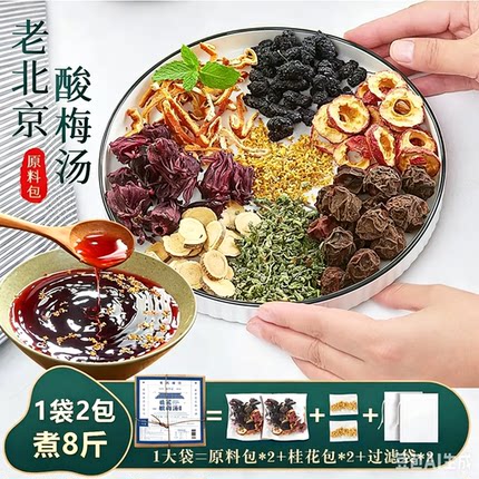 汤阿公老北京桂花古法酸梅汤原料包自制夏日乌梅汤酸甜饮料饮品