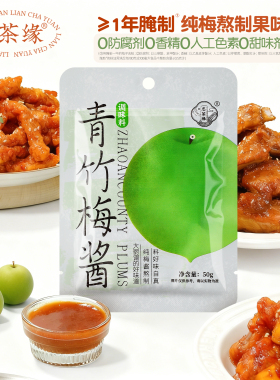 恋茶缘梅酱排骨潮汕风味酸甜带咸纯梅熬制青梅子酱膏袋装一次一包