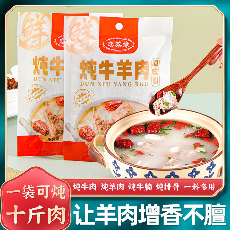 恋茶缘清汤羊肉料包炖肉调料包香料炖汤材料包炖牛羊肉猪肚鸡家用,粮油调味/速食/干货/烘焙,干货组合/料包/汤包/干货礼盒,淘宝优惠券,粉丝福利购,淘宝优惠卷