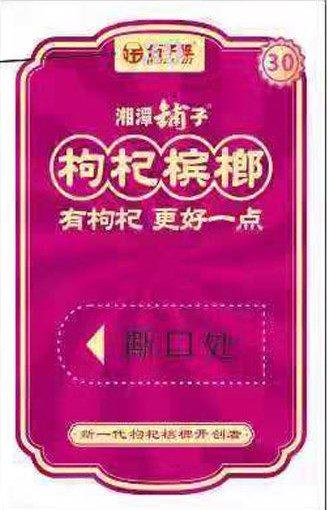 湘潭伍子醉铺子槟榔十五二十枸杞新版谢票谢谢品尝奖票谢卡奖卡片