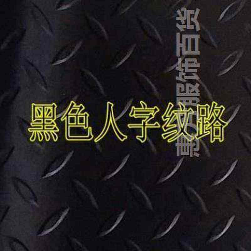 塑胶塑胶板花纹柳叶纹塑胶板人字地板防滑橡皮钢花纹钢板纹垫地垫