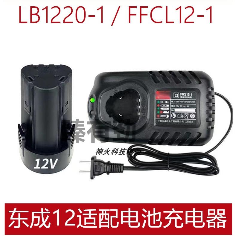 DCA东成适配12v手电钻电起子充电钻电动螺丝刀锂电钻锂电池充电器