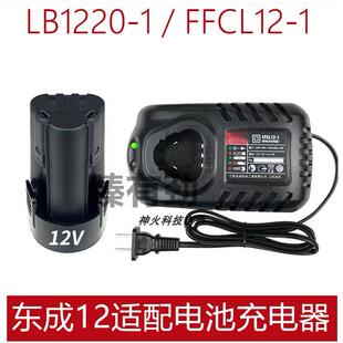 DCA东成适配12v手电钻电起子充电钻电动螺丝刀锂电钻锂电池充电器