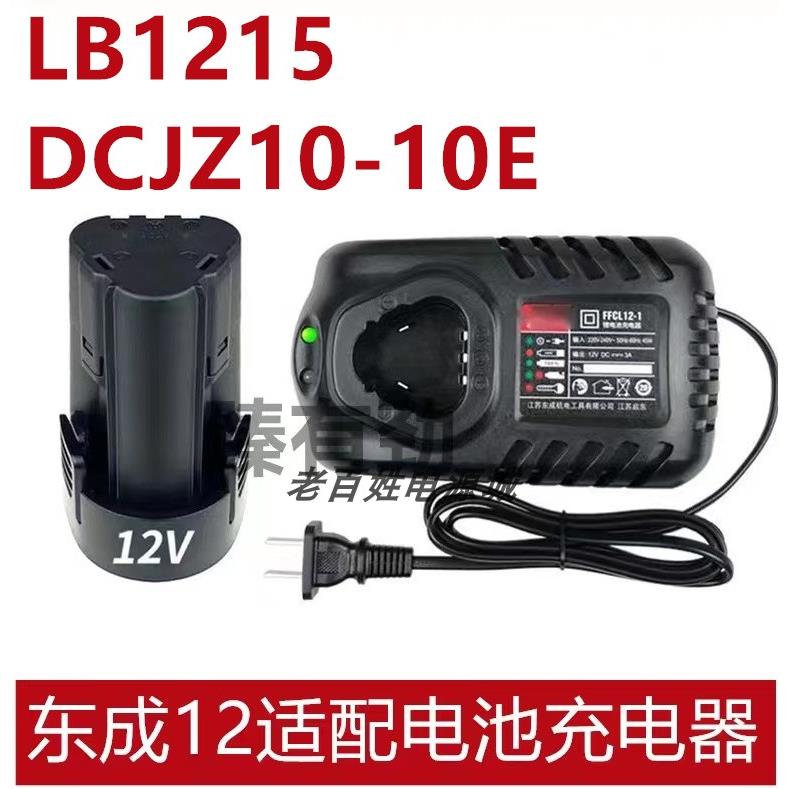 DCA东成12v充电手电钻LB1215锂电钻DCJZ10-10E手枪钻锂电池充电器