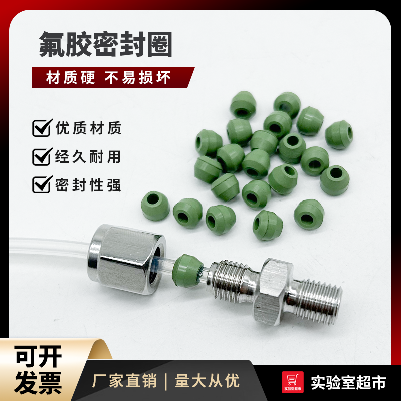 密封垫氟橡胶氟橡胶气路色谱耗材