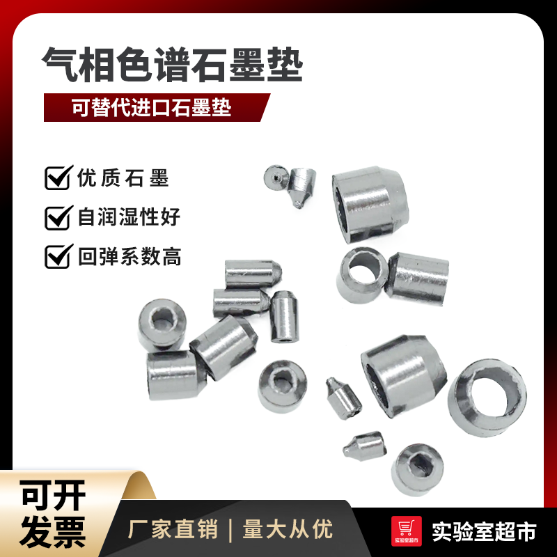 优质石墨垫 石墨压环 毛细柱石墨垫圈 填充柱密封垫气相色谱耗材