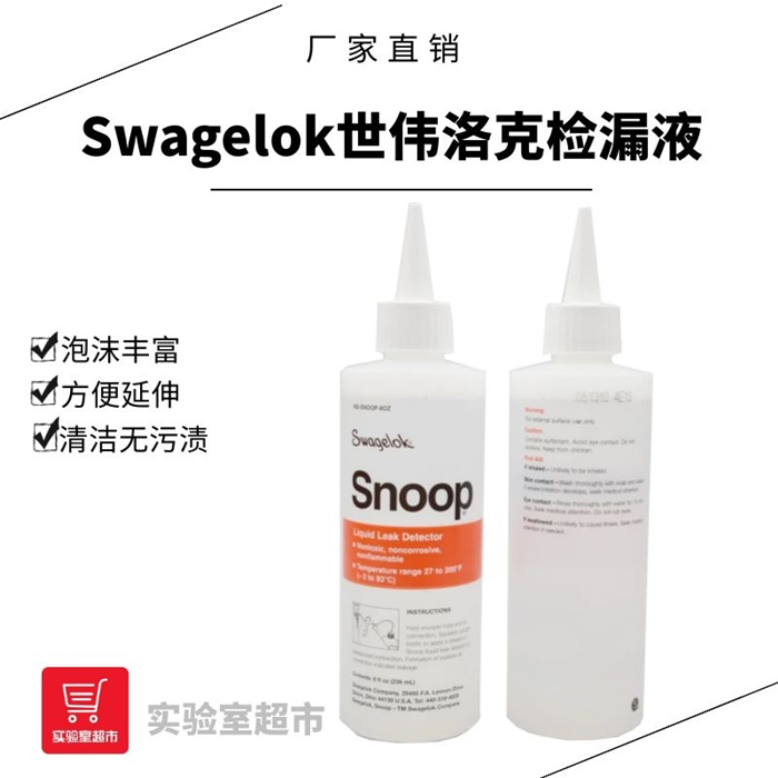 。Swagelok世伟洛克检漏液 实验室气体管道测漏液MS-SNOOP-8OZ