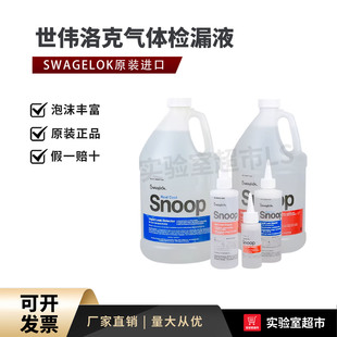 Swagelok世伟洛克检漏液 测漏液MS-SNOOP-8OZ-GAL 236mL 3.8L低温