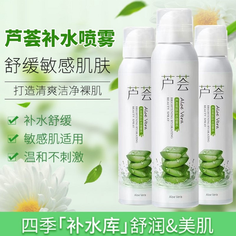 芦荟补水保湿喷雾面部舒缓晒后修复爽肤水男女学生正品官方