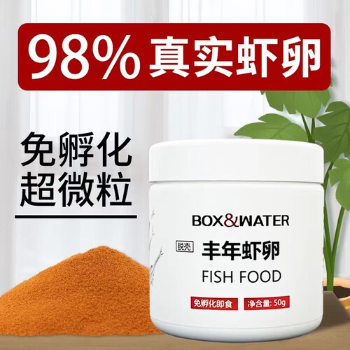丰年虾卵小型鱼幼鱼不浑水