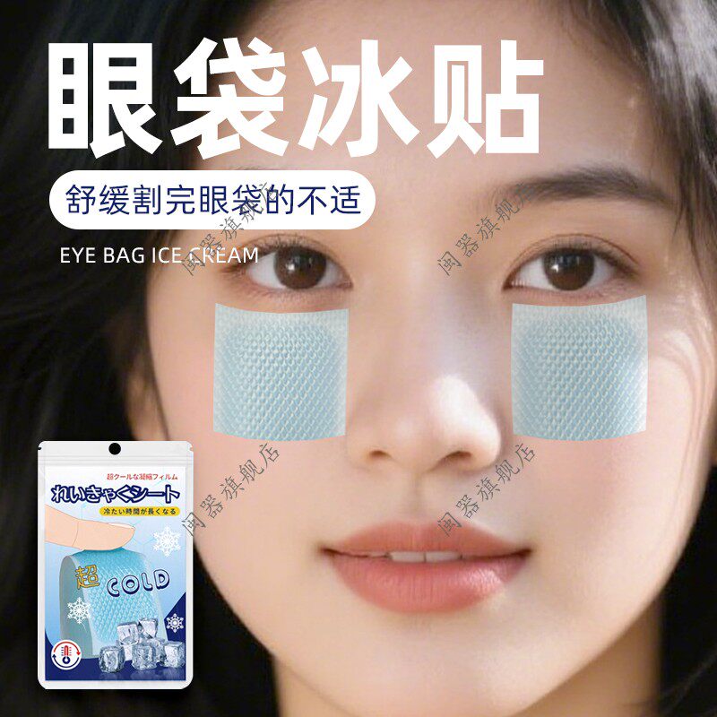 眼袋冰贴割完眼袋舒缓贴冷敷助眠睡眠缓解眼疲劳清凉冰感舒适放松