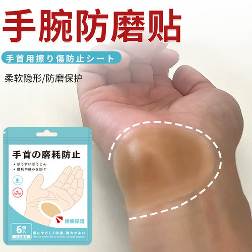 手腕防磨贴办公学习腕贴防磨防茧