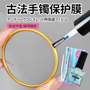 古法手镯保护膜防氧化液戒指手镯金银首饰眼镜腿防磨损保护液神器
