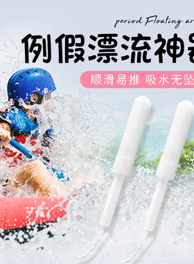 例假漂流神器女生漂流游泳必备经期神器吸水无坠感游泳阴道塞